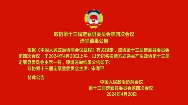 中国人民政治协商会议第十三届定襄县委员会第四次会议选举结果公告