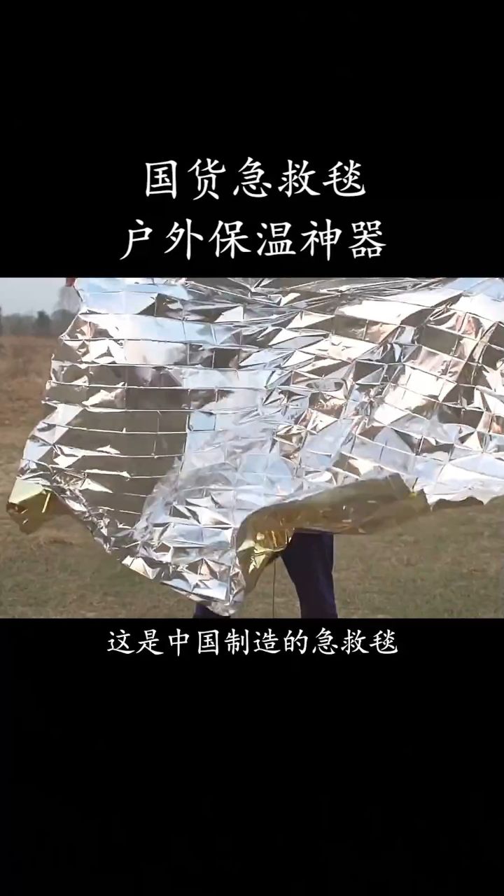 国货急救毯,户外保温神器!