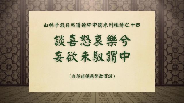 《谈喜怒哀乐兮妄欲未驭谓中》山林子谈自然道德中中儒组诗之十四