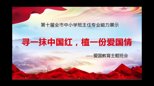 第十届全市中小学班主任专业能力展示班会实录