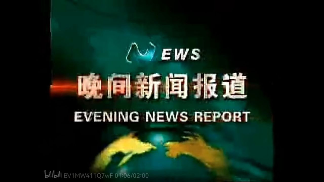 【放送文化】北京广播电视台《首都晚间报道》历年片头(1989——)