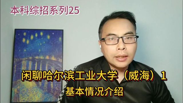 山东本科综合评价系列25:哈尔滨工业大学(威海)基本情况介绍