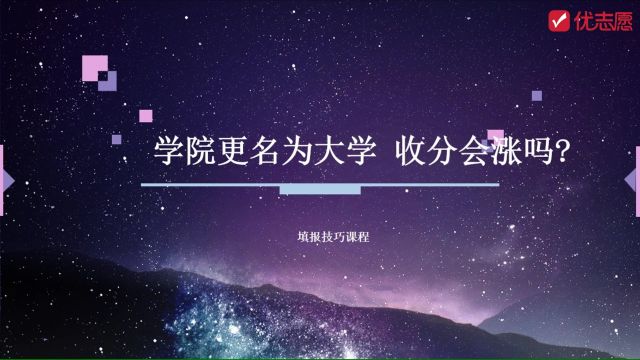 【高考志愿填报】这所学院更名为大学,明年收分会上涨吗?