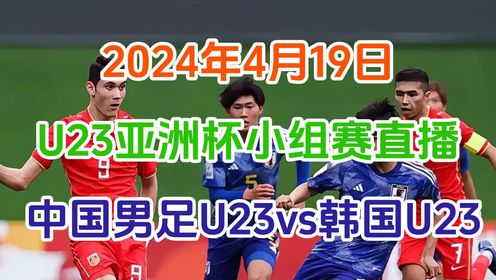 中国男足U23VS韩国U23直播（中文完整）在线视频