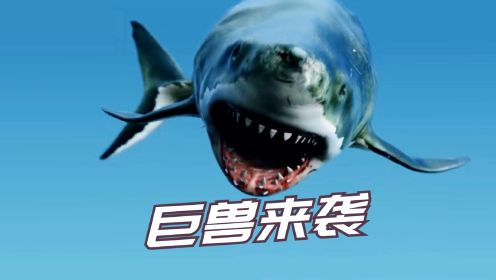 《吞天巨鲨》海洋巨兽疯狂来袭，生死之战一触即发！
