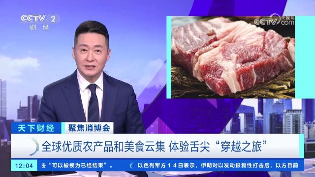 全球优质农产品和美食云集消博会 体验舌尖“穿越之旅”