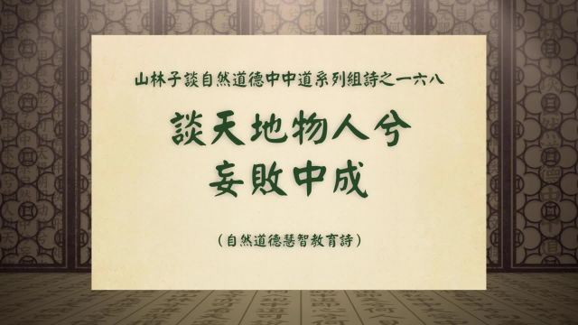 《谈天地物人兮妄败中成》山林子谈自然道德中中道系列组诗一六八