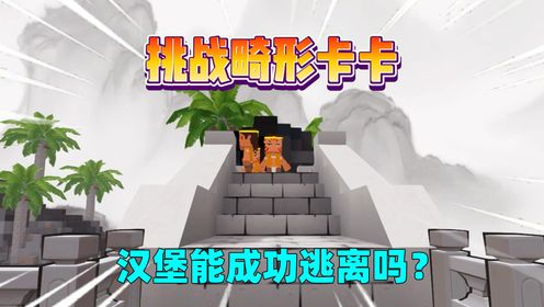 迷你世界：挑战畸形卡卡！汉堡能成功逃离吗？