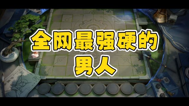 【皇冠】全网Zui强硬的男人