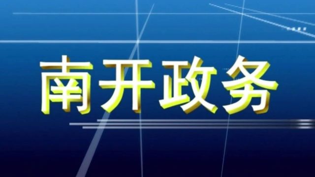 2024年4月21日《南开专题——南开政务》