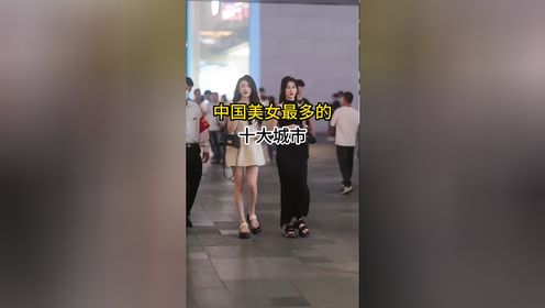 中国美女最多的10个城市,看看有你的家乡吗?