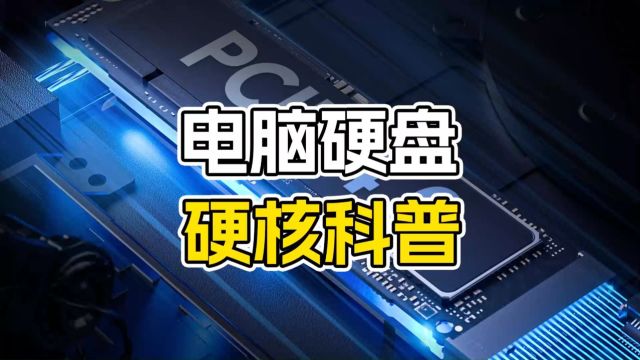 电脑硬盘硬核科普机械硬盘、固态硬盘哪种存储最好?机械师笔记本