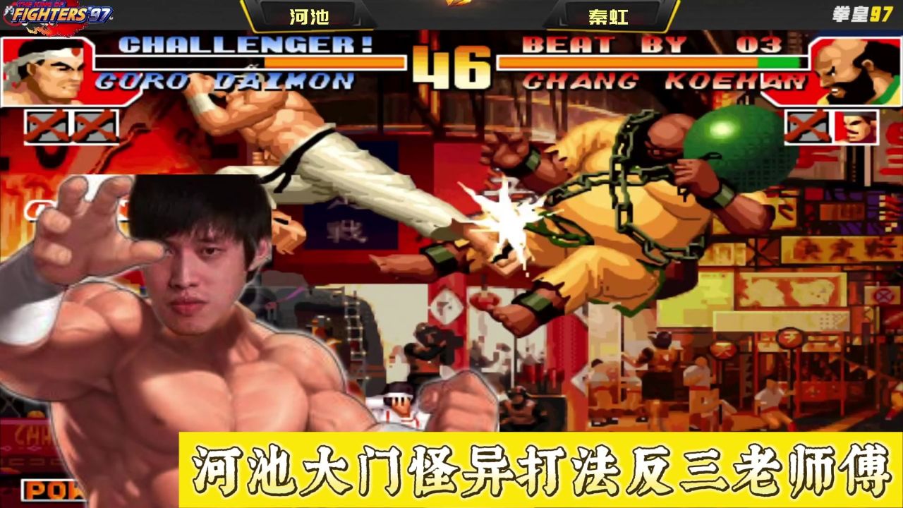 拳皇97:河池大门怪异打法反三老师傅,这大门看着就觉得别扭