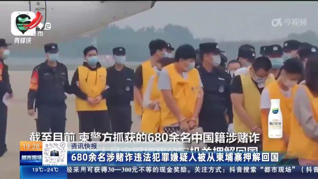 680余名涉毒诈违法犯罪嫌疑人被从柬埔寨押解回国