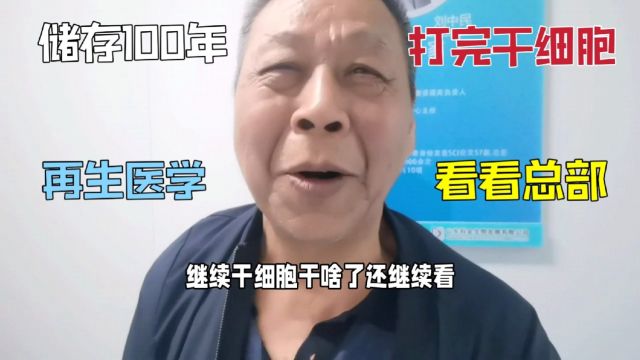 打完干细胞参观内部环境,零下196度罐可存100年,生命再生医学