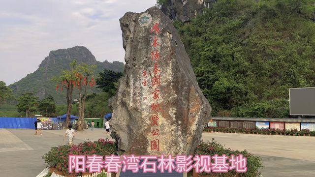 有多少人知道广东阳春这里有个影视基地?今天带学员过来玩一下