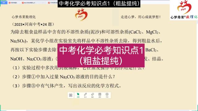 中考化学必考知识点1粗盐提纯(2023河南24题)