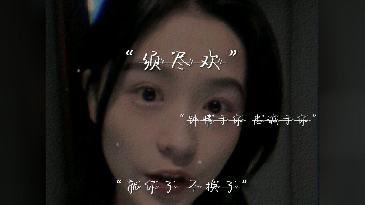 "就你了不换了,走进,走尽,走近;钟情于你 忠诚于你 衷心于你 终止于你