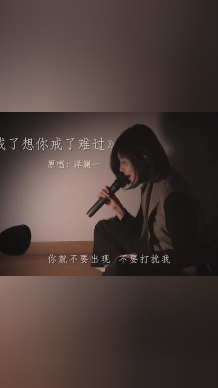 对你仍有爱意,但却无能为力.#翻唱#戒了想你戒了难过