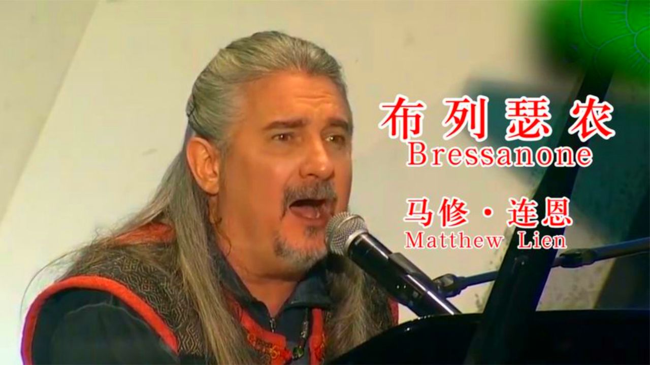 马修连恩《布列瑟农》被誉为最伤感英文歌,每次听完都泪襟裢裢!