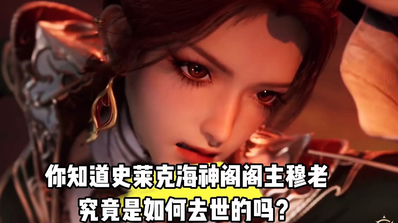 绝世唐门-斗罗大陆2:你知道史莱克海神阁阁主穆老究竟是如何去世的吗?