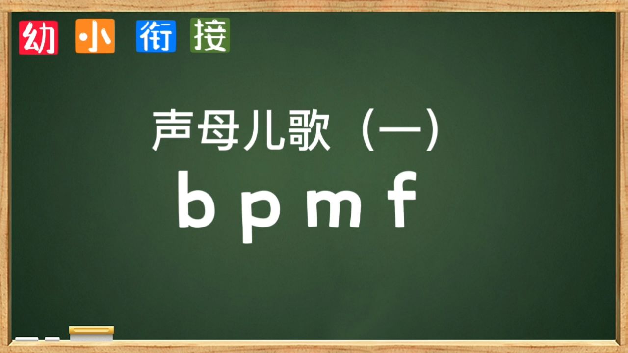 声母儿歌bpmf,拼音字母儿歌，幼小衔接拼音，拼音字母教学，拼音字母歌，_高清1080P在线观看平台_腾讯视频