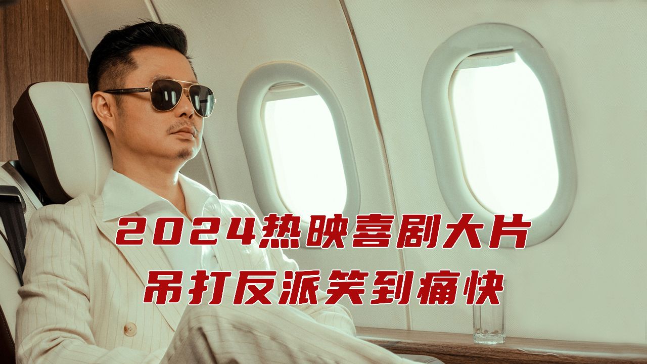 《大“反”派》终极预告全员喜剧人暴打反派实力撩笑_电影_高清完整版视频在线观看_腾讯视频