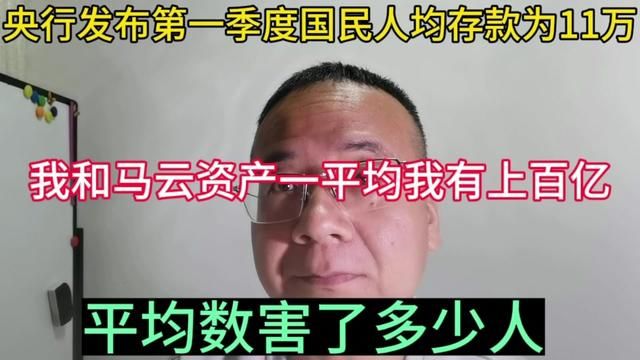 平均与被平均? 人均存款最容易误导人!#一季度我国人均存款 #11万存款是什么梗 #人均收入