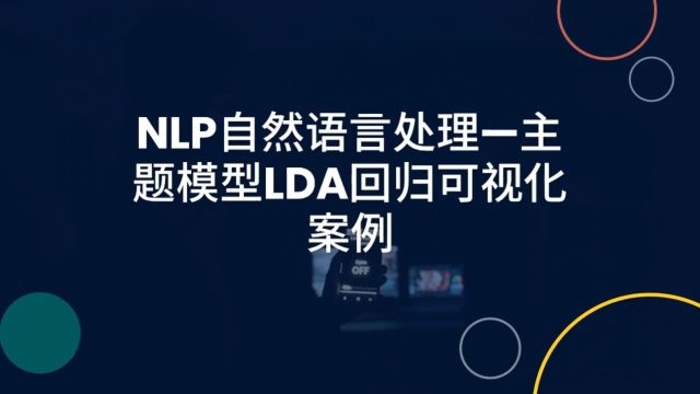 NLP自然语言处理—主题模型LDA回归可视化案例:挖掘智能门锁电商评价数据