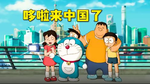哆啦A梦来中国旅游啦！