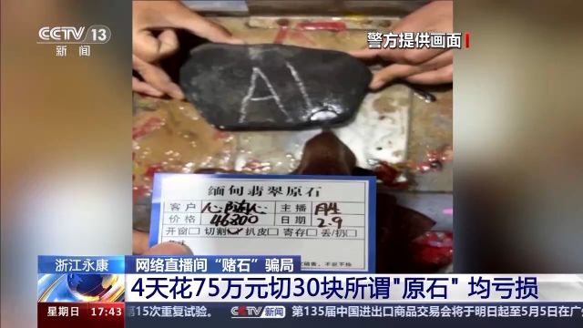 75万元切所谓“原石”均亏损 起底网络直播间“赌石”骗局