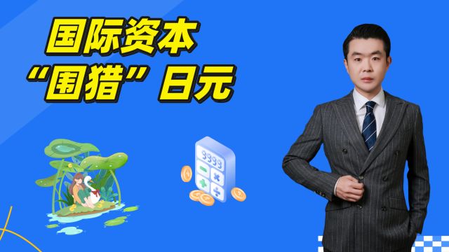 国际资本“围猎”日元