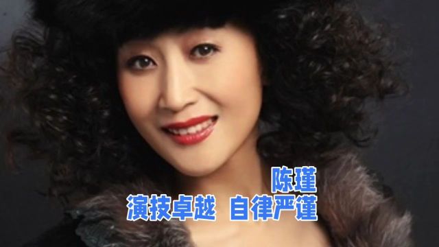 陈瑾:演技卓越,自律严谨