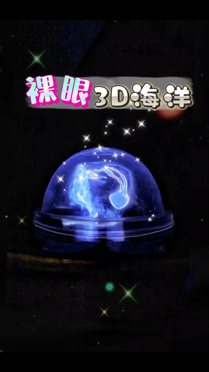 用奶茶盖居然能做3d全息投影!裸眼3d海洋好梦幻啊