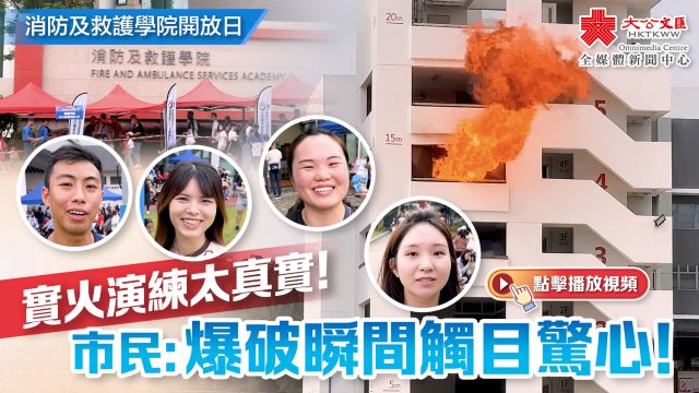 消防及救护学院开放日|实火演练触目惊心!