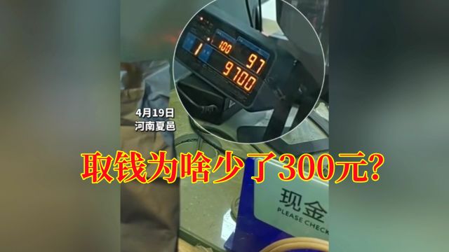 河南男子在银行取钱少了300元,怎么不让这种事发生呢?