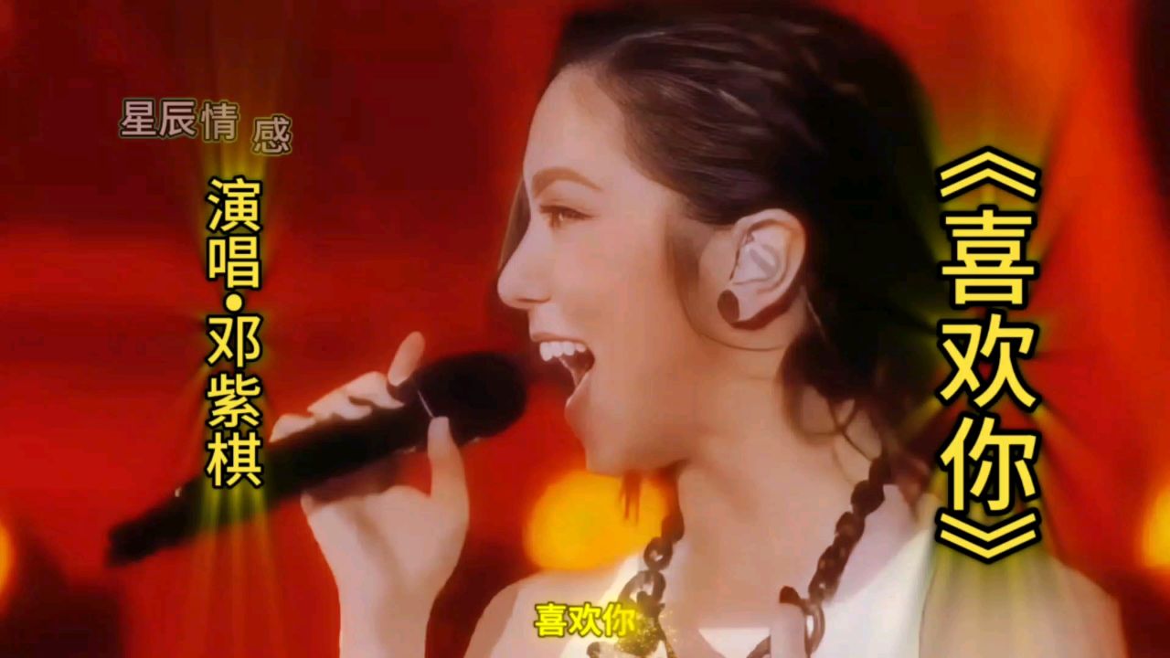 巨肺小天后邓紫棋《喜欢你》现场版天使吻过的嗓子