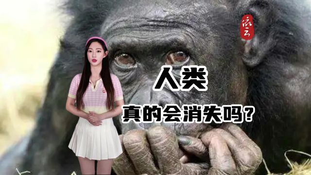 “人类”真的会消失吗?有科学依据吗?多维度分析解释其中原因!