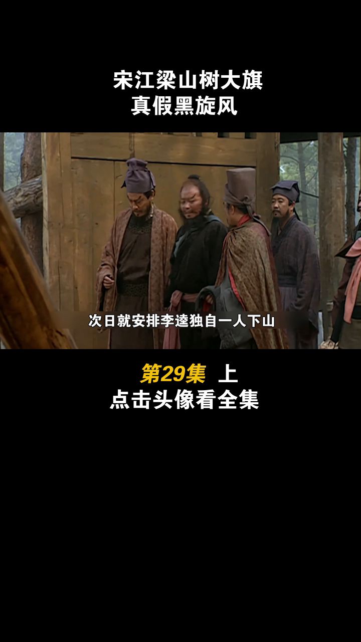 第86集:宋江拍李逵下山接老母 #电视剧