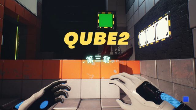 QUBE2:第三章