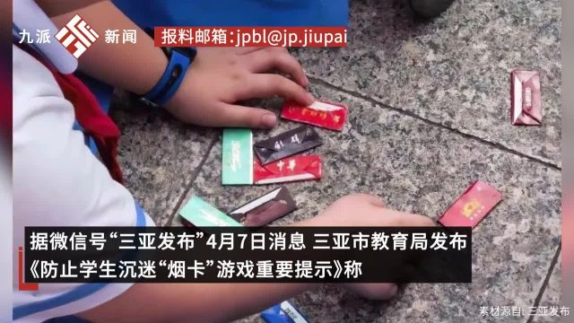 三亚市教育局:近期小学生风靡玩“烟卡”,禁止带入校园,可没收