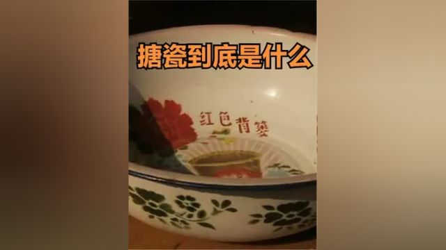 人们钟爱的“搪瓷”,究竟是什么材料?为什么每家每户都有这种盆