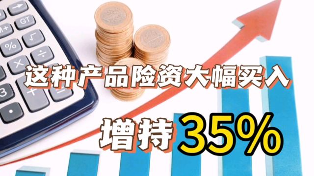 一类产品投资收益或达10%,保险资金大幅买入,普通人购买2种方式