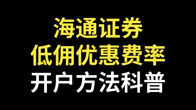 海通证券优惠费率开户方法!海通证券低佣金优惠费率开户详细步骤!海通证券股票优惠费率开户方法!海通证券万一开户方法?