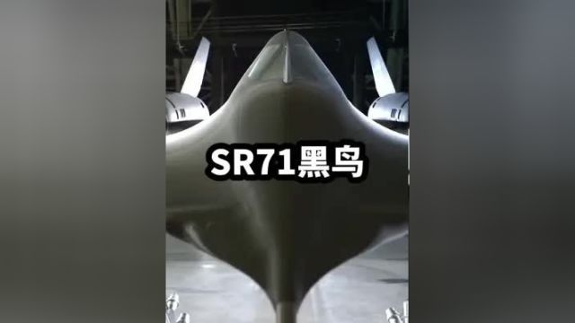 SR71黑鸟侦察机性能详解#sr71黑鸟 #科普