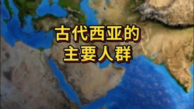 除了以色列和阿拉伯人,古代西亚还有哪些人群?