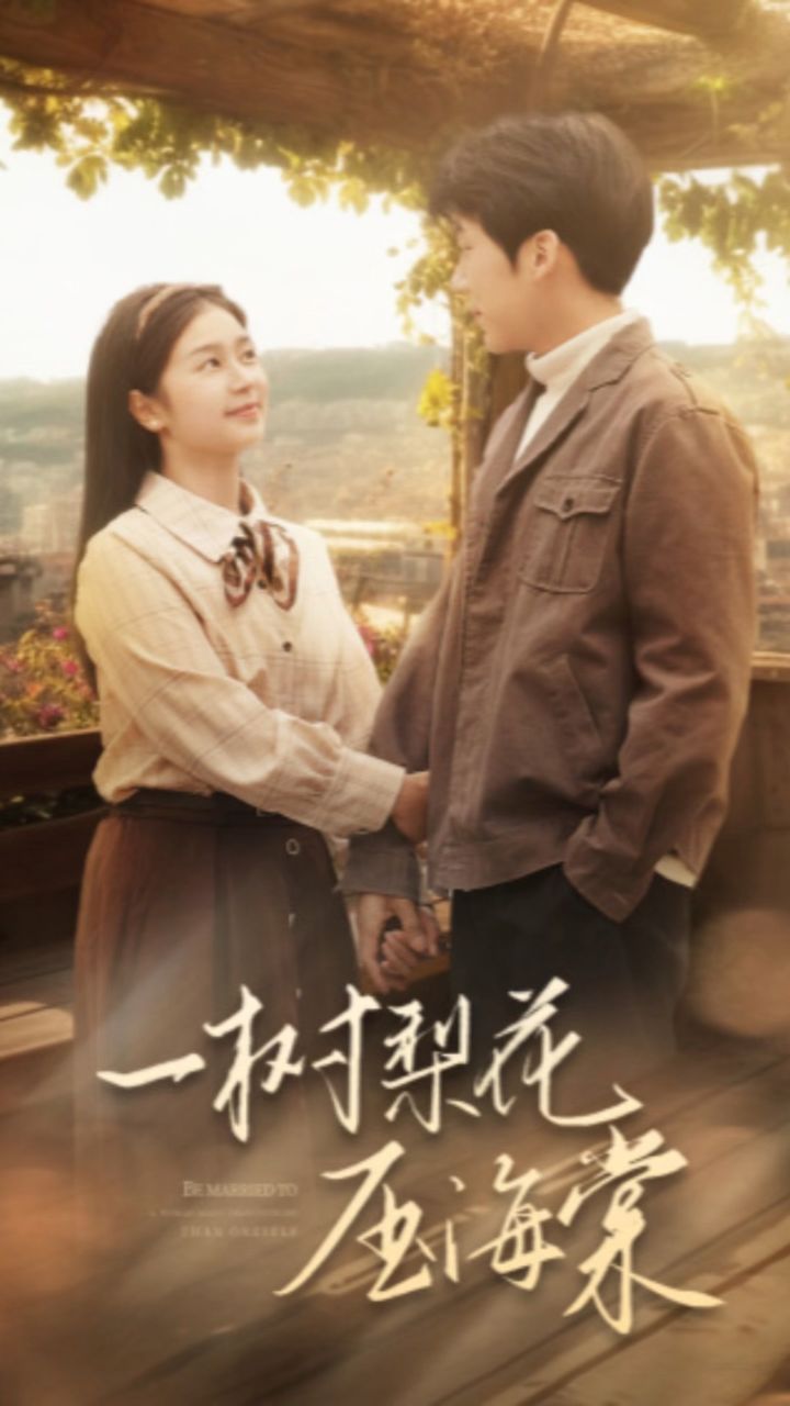 一树梨花压海棠 大结局