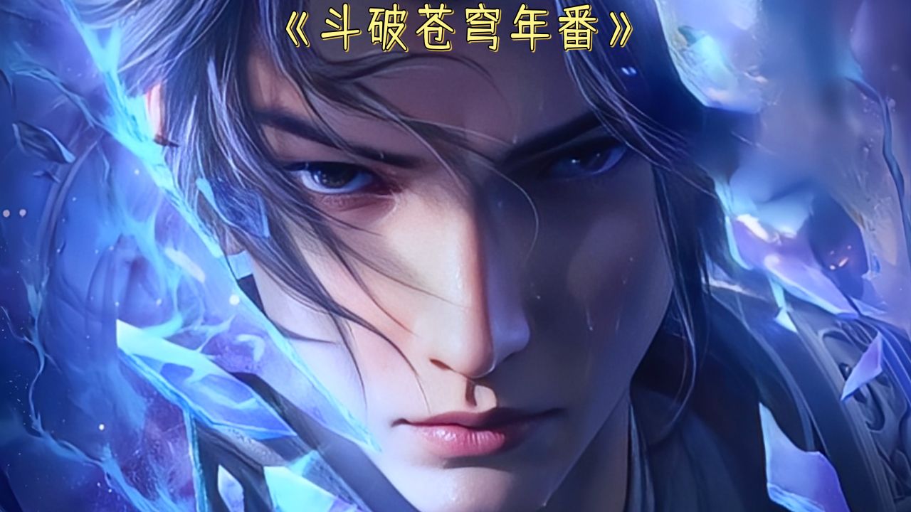 【斗破苍穹-中州篇】3:萧炎为去叶家寻找叶欣蓝打听小医仙的消息,不料