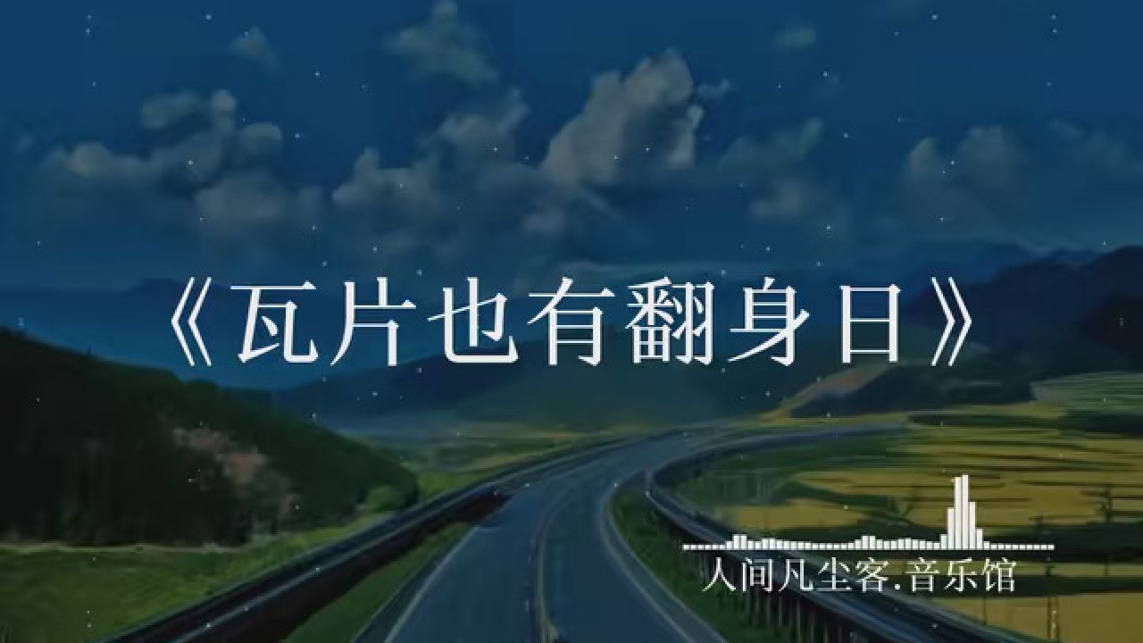 瓦片也有翻身日 一身清贫怎敢入繁华