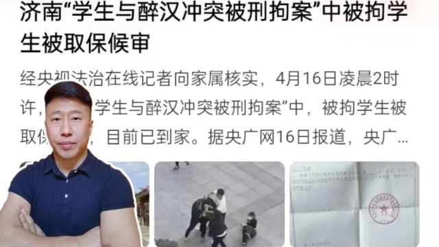 男同学终于回家了!济南警方已批准取保候审,三大疑点再引争议!